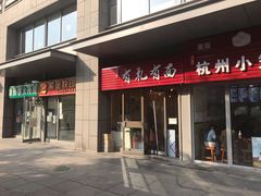 门面-有礼有面(知春路店)
