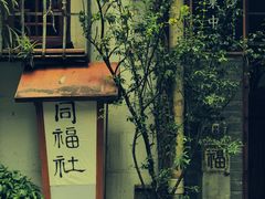 门面-同福社