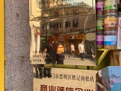 -黄胜记鼓浪屿肉松店(龙头路店)