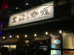 门面-金龙咖喱