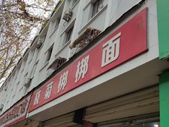 -晓菊梆梆面
