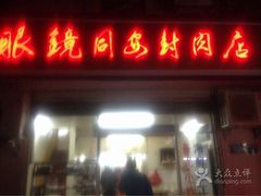 -聪辉同安老美食饭店(大元路店)