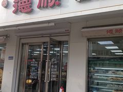 -爱德顺糕点食屋(利民道店)