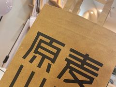 -原麦山丘(望京小街店)