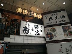 门面-味乃家 本店