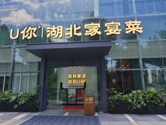 -U你·天然调味(南湖总店)