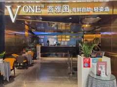 -V-ONE西雅图海鲜自助餐厅(仓山万达广场店)