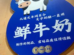 -文宇奶酪店(南锣鼓巷店)