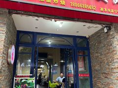 -温州一家人美食(西木头市店)