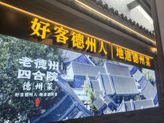 -老德州四合院·德州菜(天衢路店)