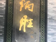 门面-炳胜公馆(珠江新城店)