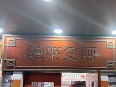 -阿殳菜馆·私厨(水围村店)