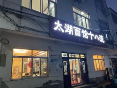 -太湖面馆十八浇(渔港路店)