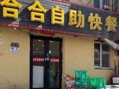 -合合自助快餐(六顺店)
