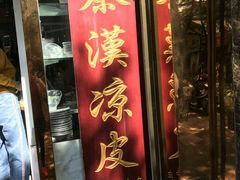 门面-秦豫肉夹馍(骡马市总店)