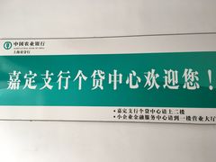 -中国农业银行(嘉定城中支行)