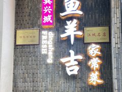 -龚兴城鱼羊吉·家传湖北菜(苗栗路总店)