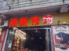 -阿群甘草水果