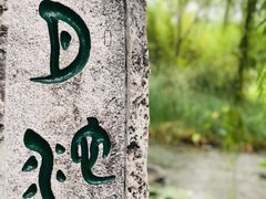 -济南国际园博园