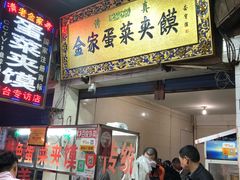 门面-老金家蛋菜夹馍(西安总店)