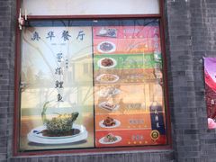 -奥华餐厅·老张记(台基厂店)