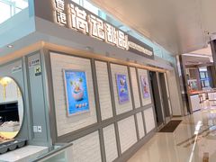 门面-满记甜品(无锡八佰伴店)