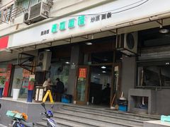 门面-春和面馆(常德路店)