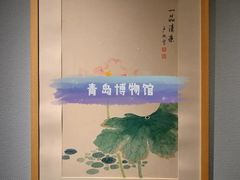 -青岛市博物馆