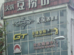 门面-豆捞坊(徐汇店)