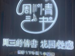 -周三的情书花园餐厅(江北店)