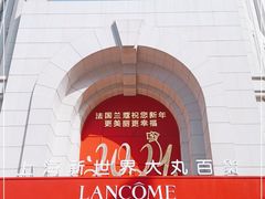 -新世界大丸百货