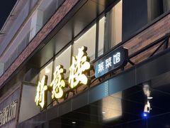 -得意楼蒸菜馆