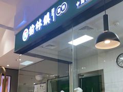 门面-榆林镇筋饼(知春路店)