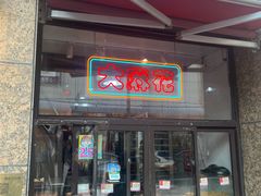 -鼎丰真(重庆路店)