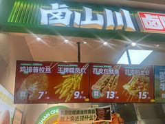 -卤山川·卤味炸串(南山益田假日店)
