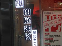 -牧歌KTV(广济南路店)