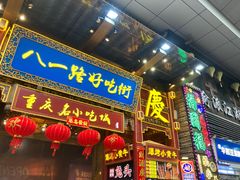 门面-八一路好吃街