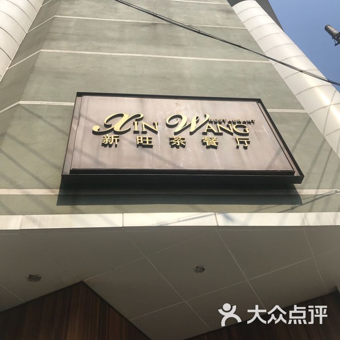 上海新旺茶餐厅图片