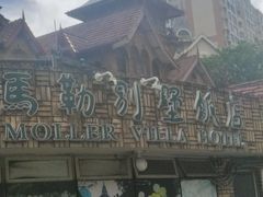 -马勒别墅饭店(静安寺店)