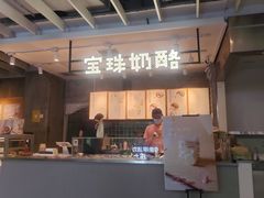 -宝珠奶酪(浦东金桥店)