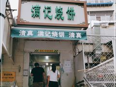 门面-满记烧饼(牛街东里小区一区店)