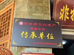 -大众跷脚牛肉馆·非遗传承单位(峨眉山店)