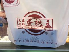 -嘉乐蛋挞王(文明分店)