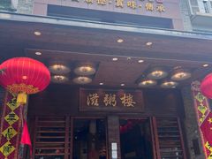 -滋粥楼·顺德菜(番禺广场总店)