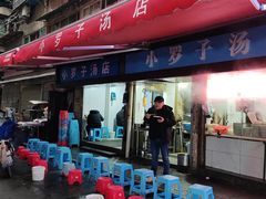 -小罗子汤店(大士院总店)