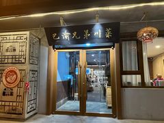 -巴渝兄弟川菜(宽街店)