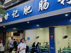 -甘记肥肠粉(马鞍北路店)