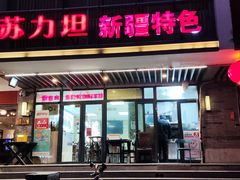 -苏力坦新疆特色(东直门店)