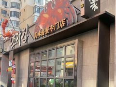 -草家酱蟹炭火烤肉店(珲春南路一店)