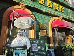 -卢布里西餐厅(总店)